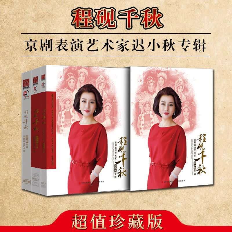 程砚千秋 京剧表演艺术家迟小秋专辑 舞台艺术戏剧 迟小秋珍藏版 程派表演艺术家 现代出版社