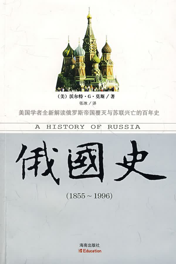 俄国史:1855-1996 (美)沃尔特·G·莫斯【正版图书】