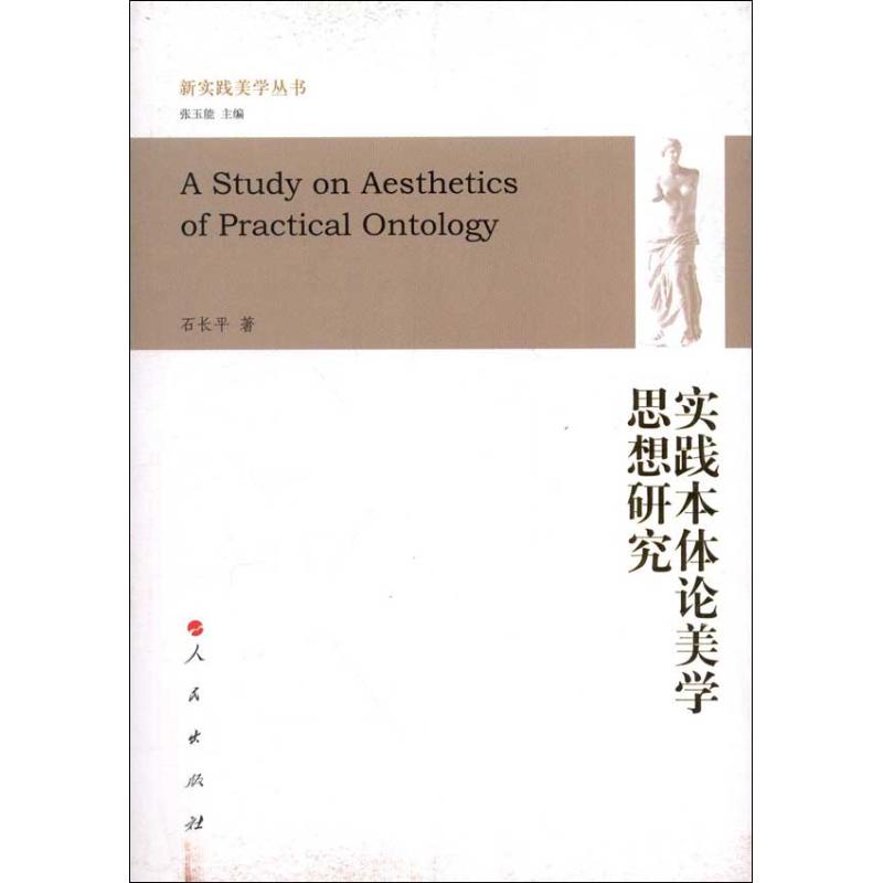 实践本体论美学思想研究 