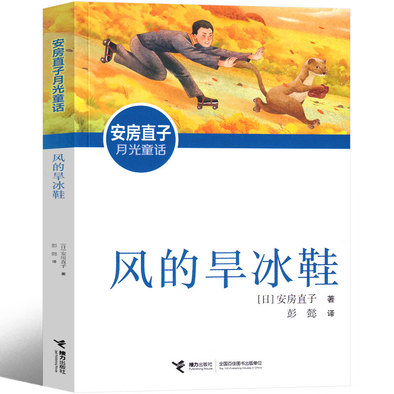 风的旱冰鞋 安天鹿书 安房直子小学生课外书正版接力出版社三年级四
