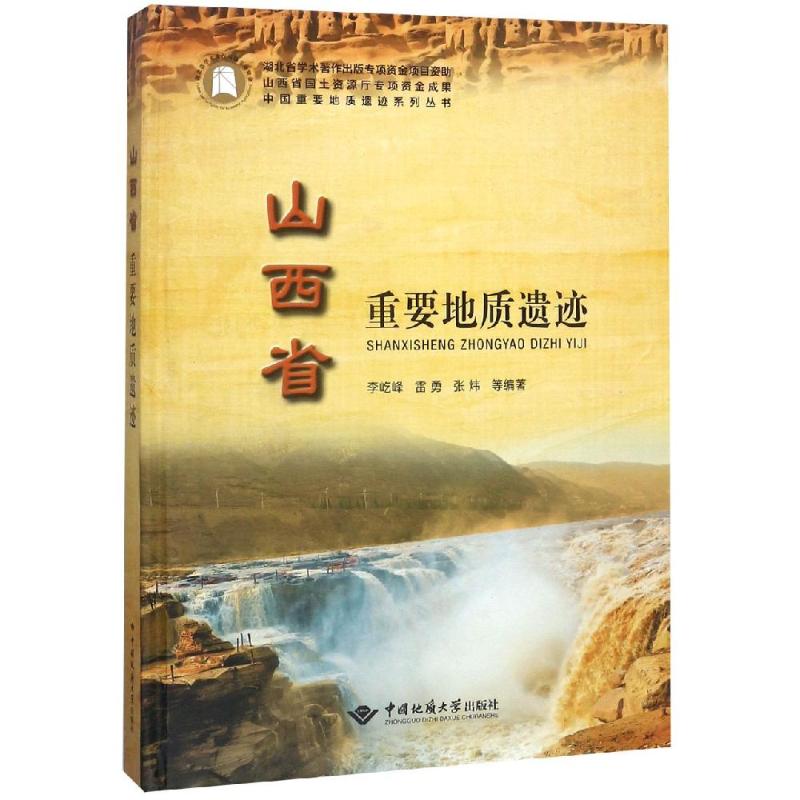 山西省重要地质遗迹