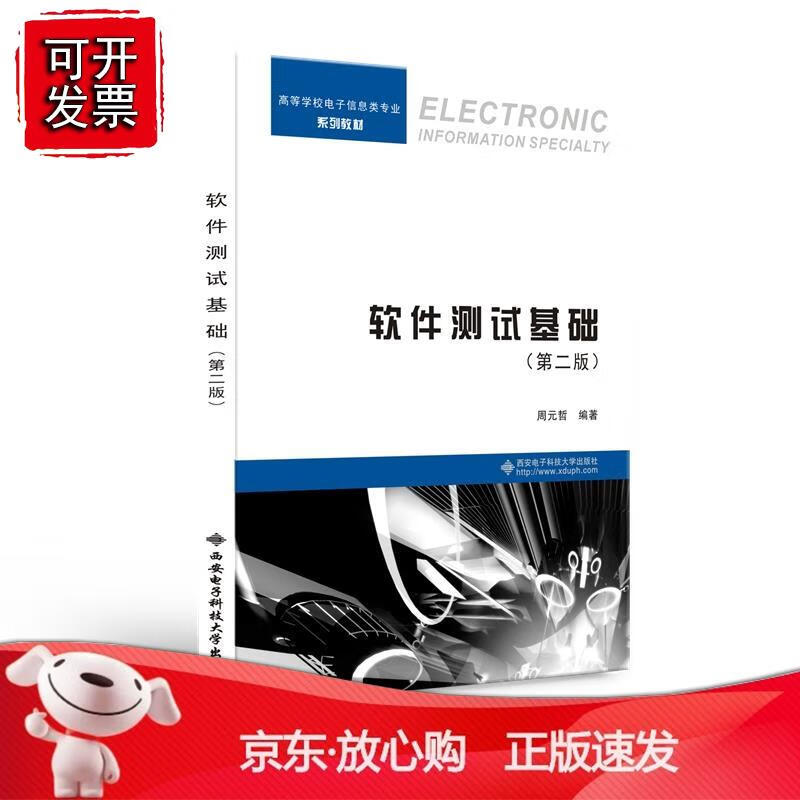 软件测试基础（第二版）正版
