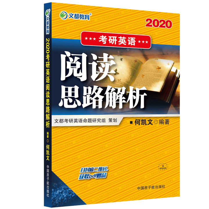 文都教育 2020考研英语阅读思路解析