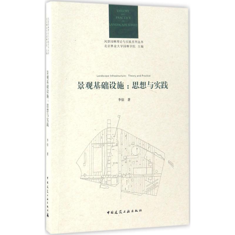 景观基础设施 李倞  书籍