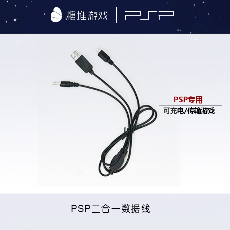 PSP电池 PSP2000 PSP3000电池座充 数据线二合一（可充电传输）