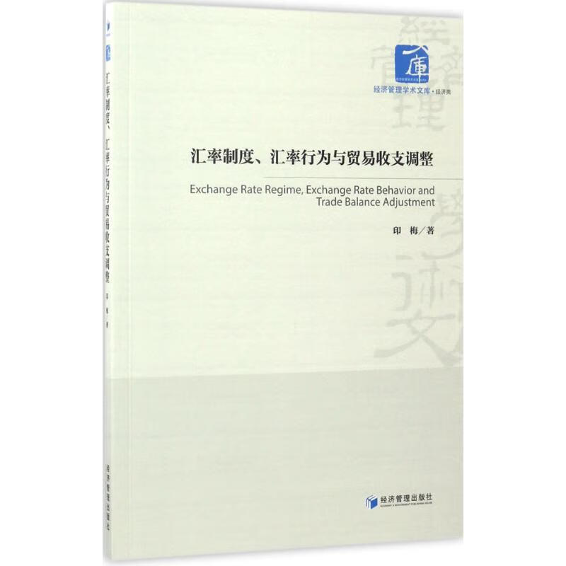 汇率制度、汇率行为与贸易收支调整
