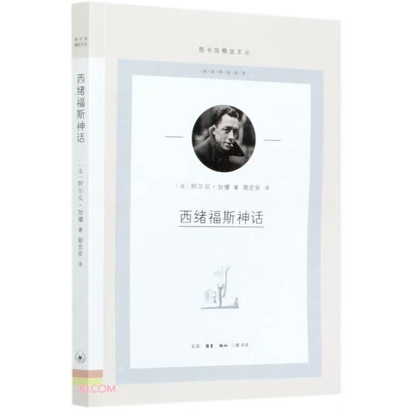 西绪福斯神话/图书馆精选文丛