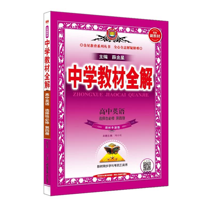 新教材 教材全解 高中英语选择性必修第四册 译林牛津版 2021版