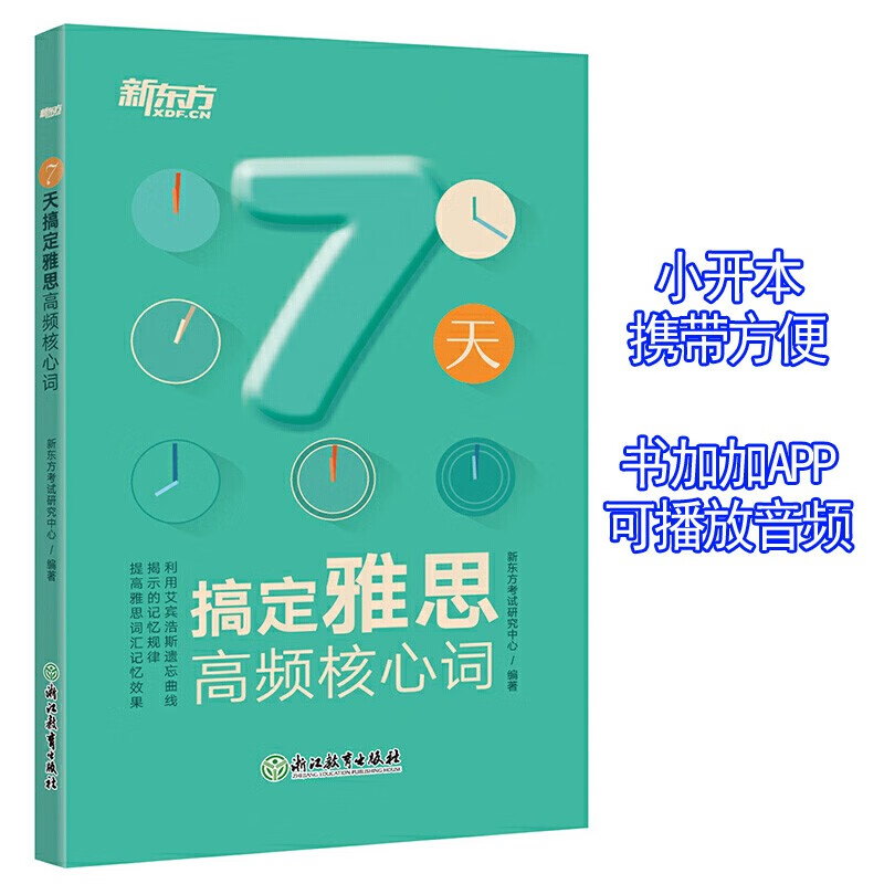 新东方 7天搞定雅思高频核心词 IELTS词汇 收录约3500个单词 小巧轻便口袋书