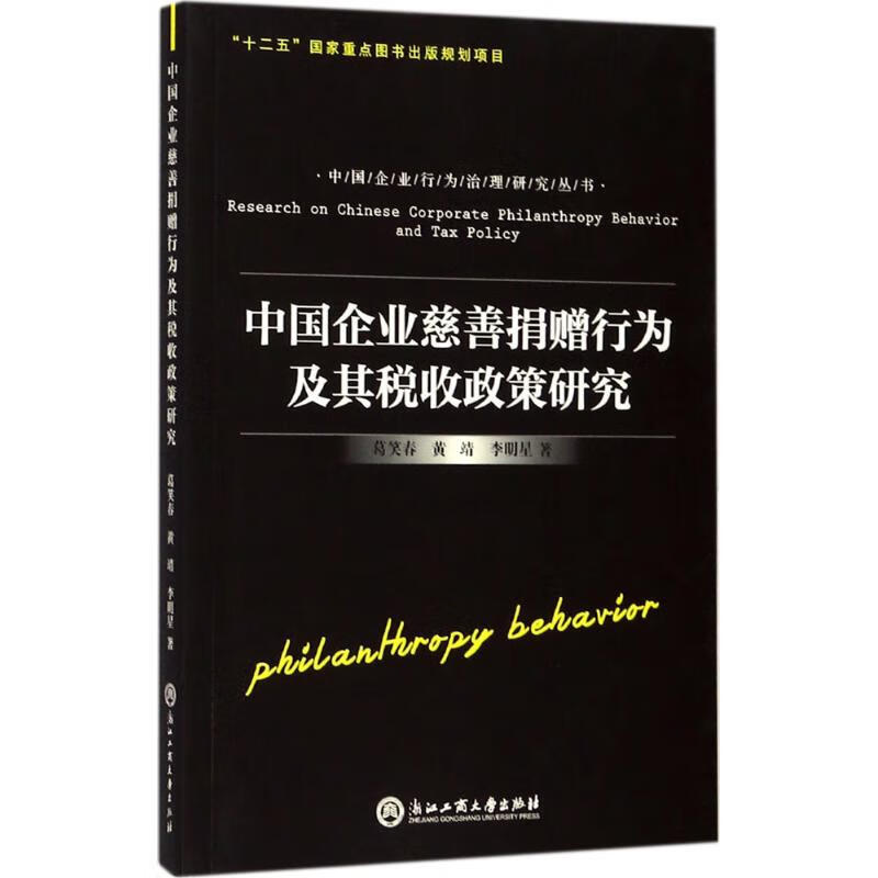 中国企业慈善捐赠行为及其税收政策研究 葛笑春,黄靖,李明星  书籍