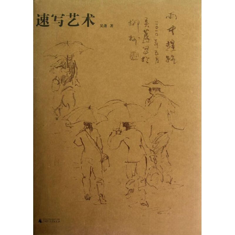 速写艺术 吴蓬 书籍