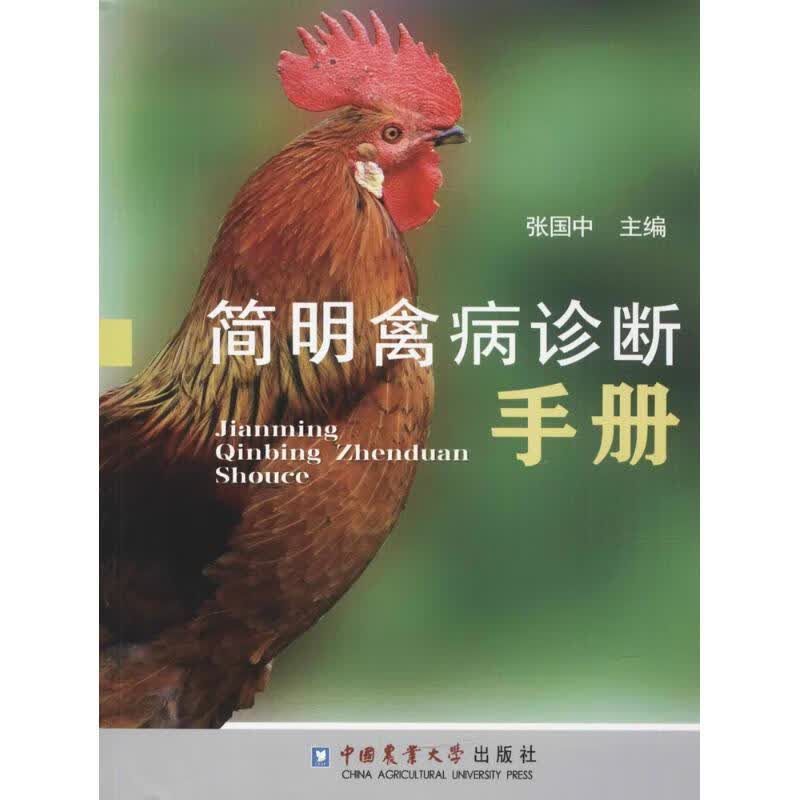 简明禽病诊断手册 张国中 主编 书籍
