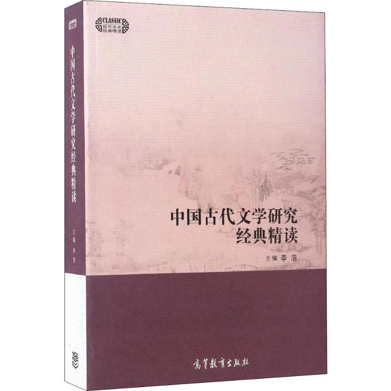 中国古代文学研究经典精读