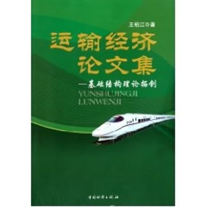 运输经济论文集 王柏江 作 书籍