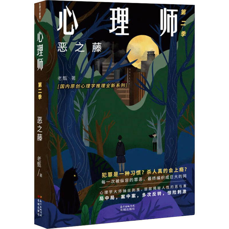 心理师 第2季 恶之藤 老甄 书籍