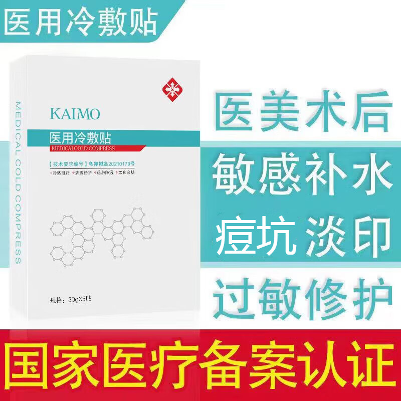 凯膜械字号冷敷贴无菌面部膜补水保湿晒后舒缓修复去红血丝医美术 1盒
