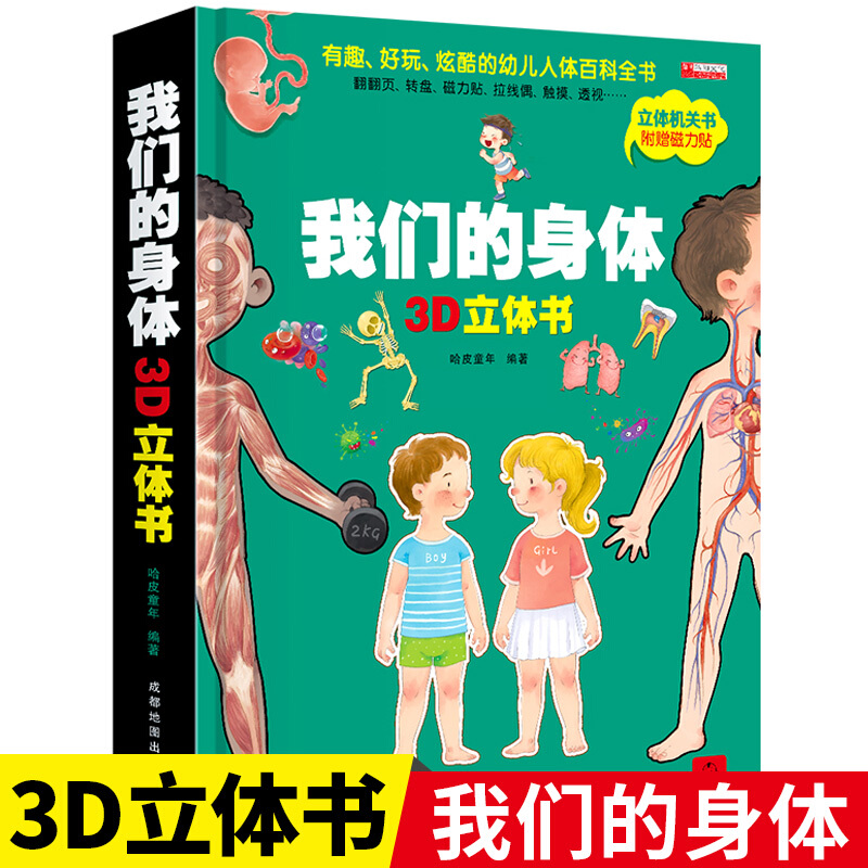 我们的身体儿童3D立体书科普百科全书 认识我们的身体身体的秘密2-3-4-5-6岁幼儿宝宝启蒙绘本 我们的身体儿童3d立体书