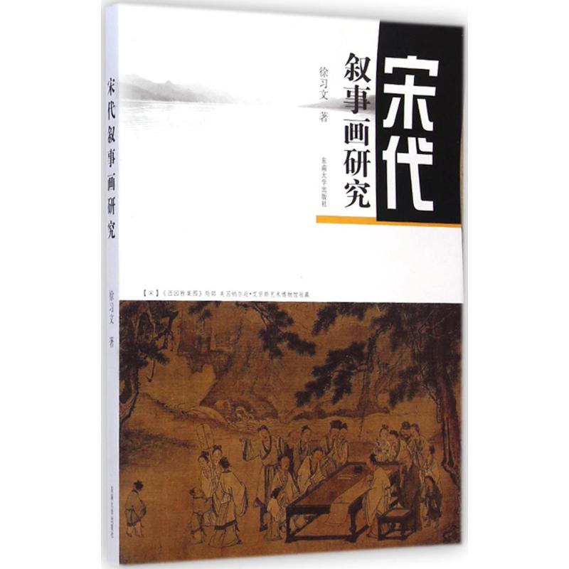 宋代叙事画研究 徐习文 作 书籍