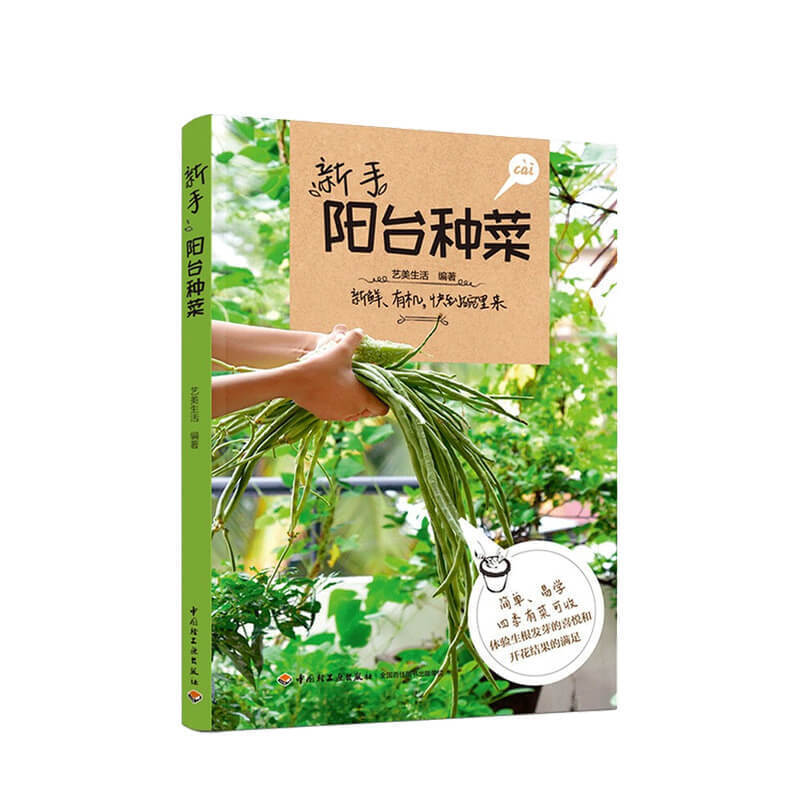 新手阳台种菜艺美生活 著