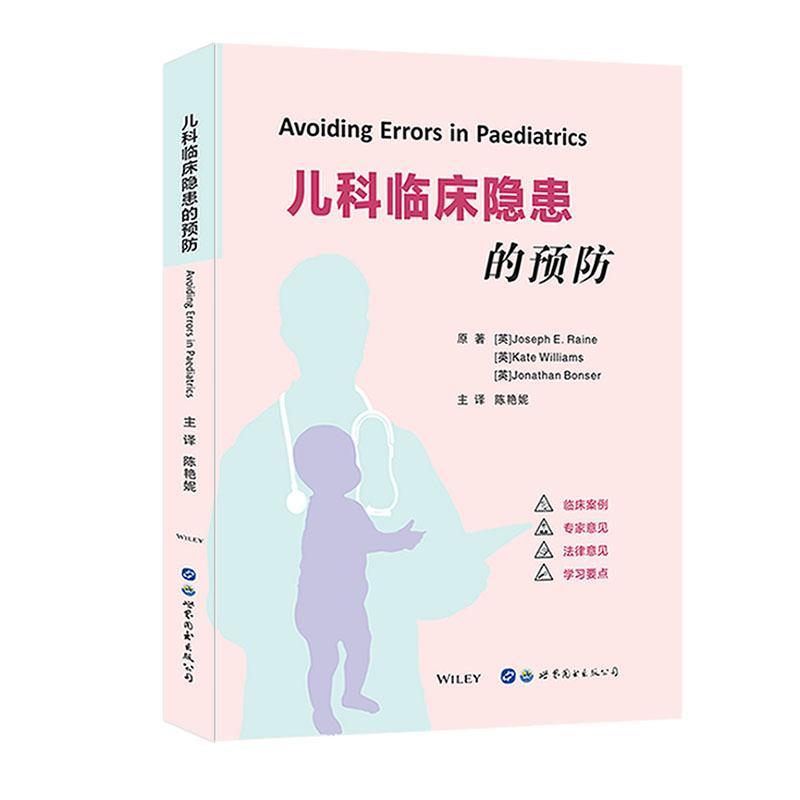 儿科临床隐患的医学 图书