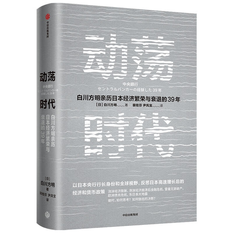 动荡时代 白川方明著 日本央行前行长白川方明 反思日本高速增长结束后的经济和货币政策 为中国经济提供启