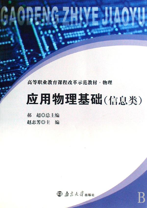 应用物理基础:信息类 大中专教材教辅 应用物理学--高等教育--教 