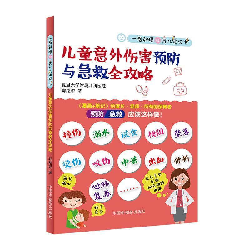 儿童意外伤害预防与急救全攻略