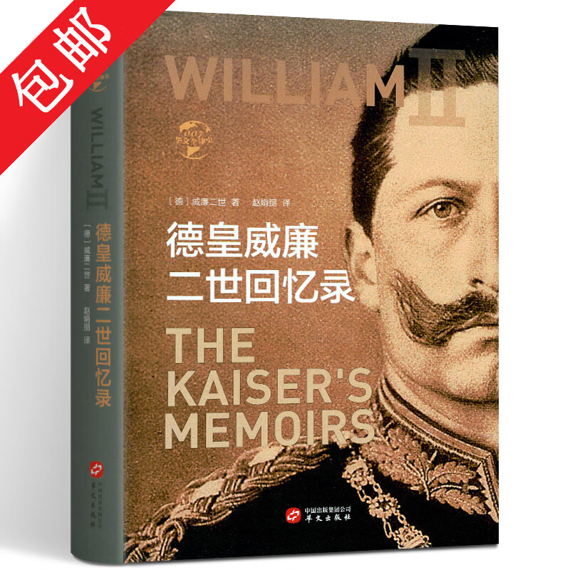 德皇威廉二世回忆录