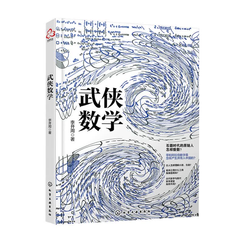 武侠数学李开周 著 科普读物 数学不是数字的技术 而是生活的技术 中信书店