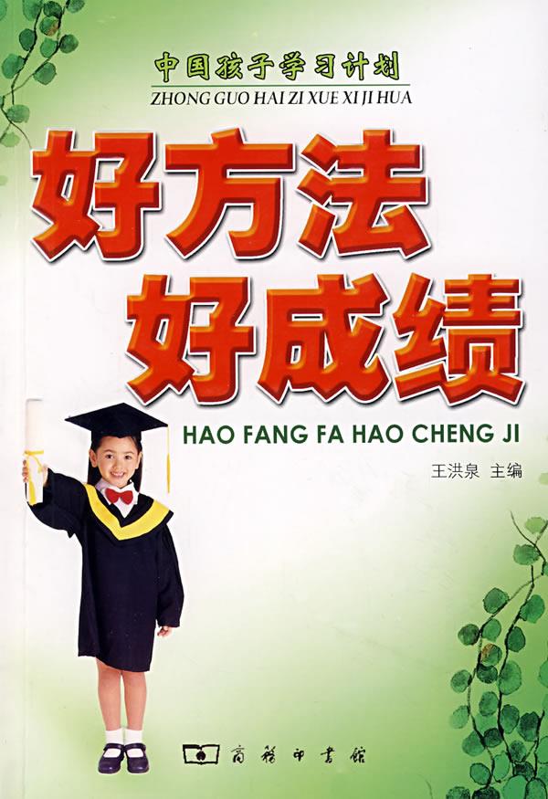 好方法 好成绩
