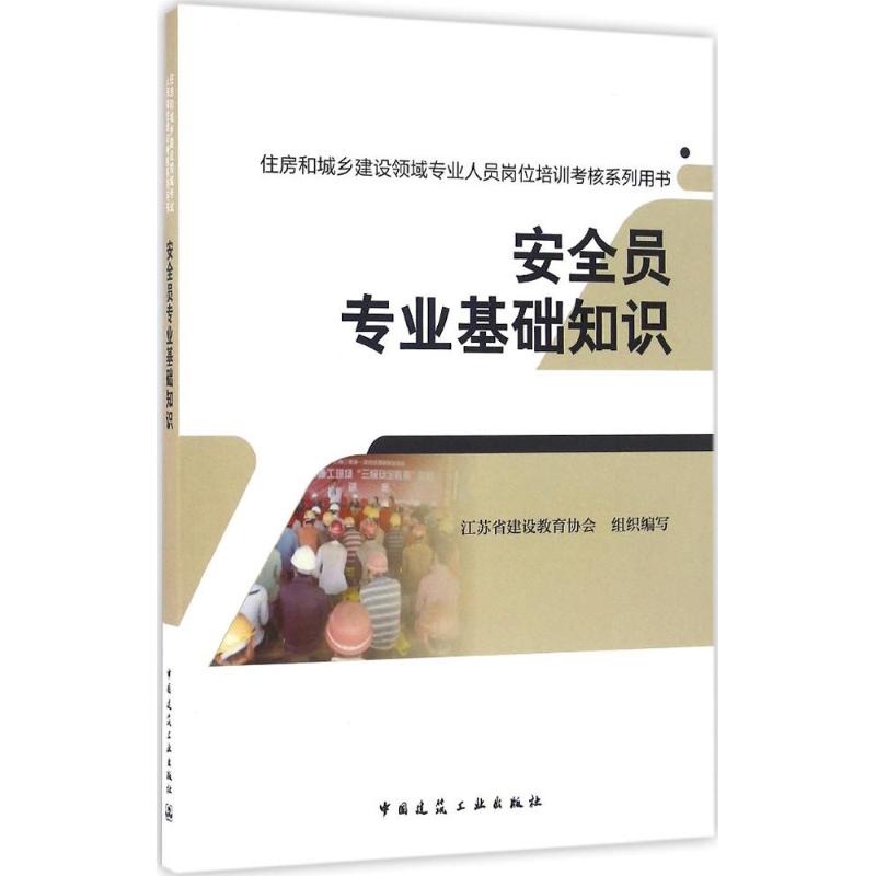 安全员专业基础知识