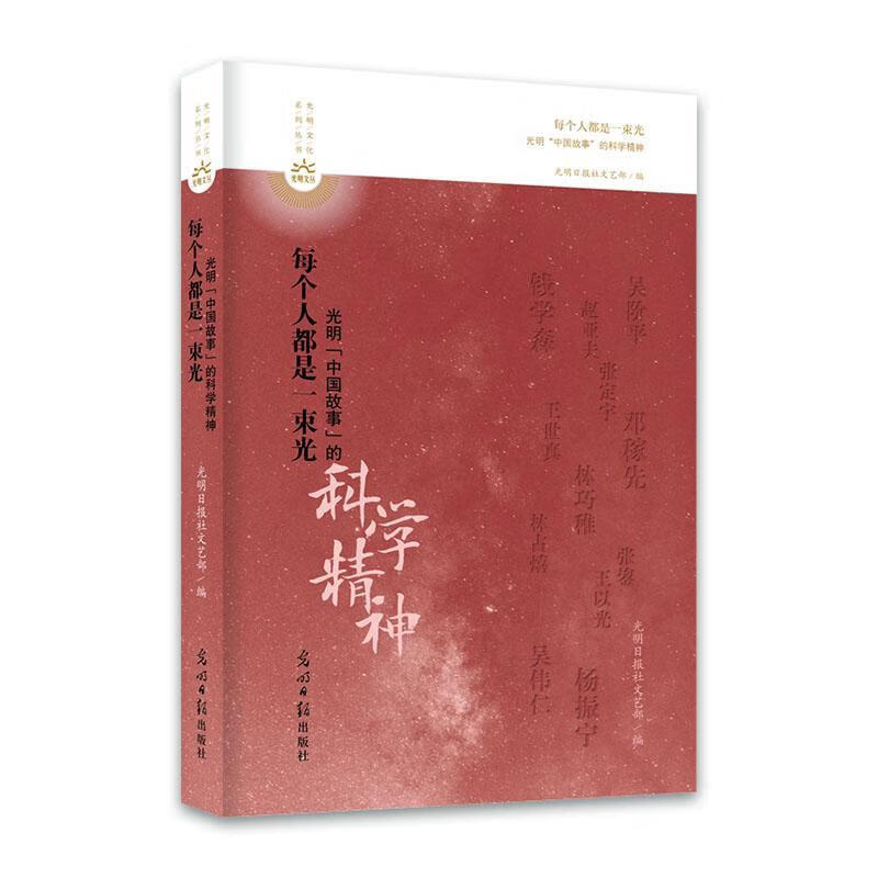 全新现货 每个人都是一束光:光明“中国故事”的科学精神 9787519471200 光明日报社文艺