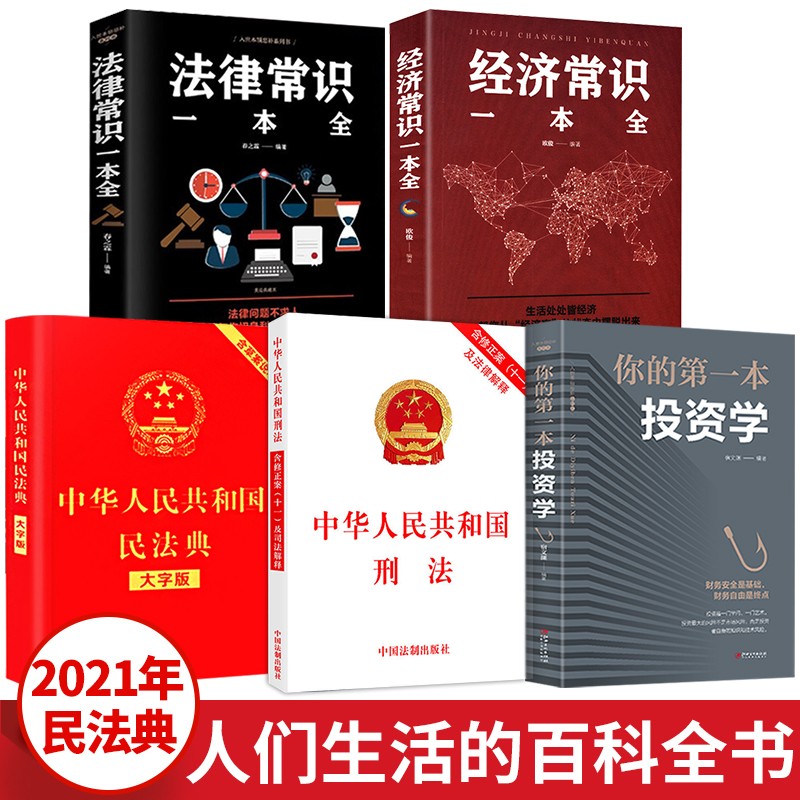 5册2021民法典（大字版）+刑法（含修正案十一及法律解释）+法律常识/经济常识一本全+你的第一