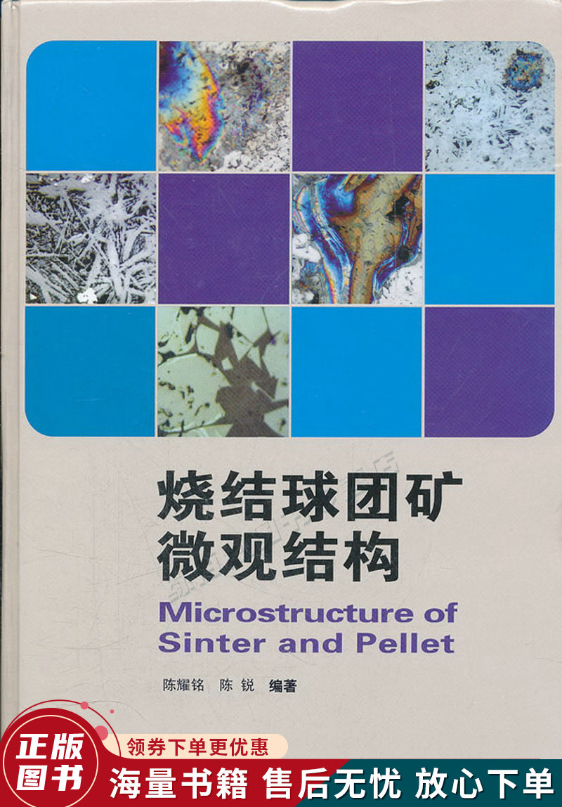 烧结球团矿微观结构