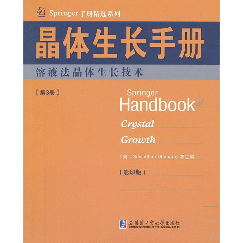 晶体生长手册3溶液法晶体生长技术