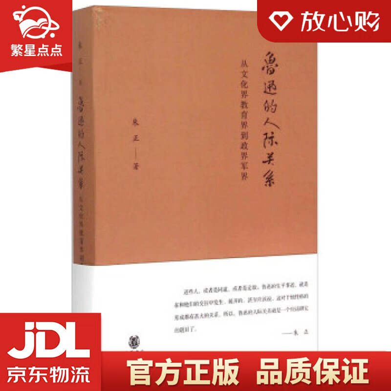 【新华书店正版图书】鲁迅的人际关系 从文化界教育界到政界军界 朱正 著 中华书局 正版图书