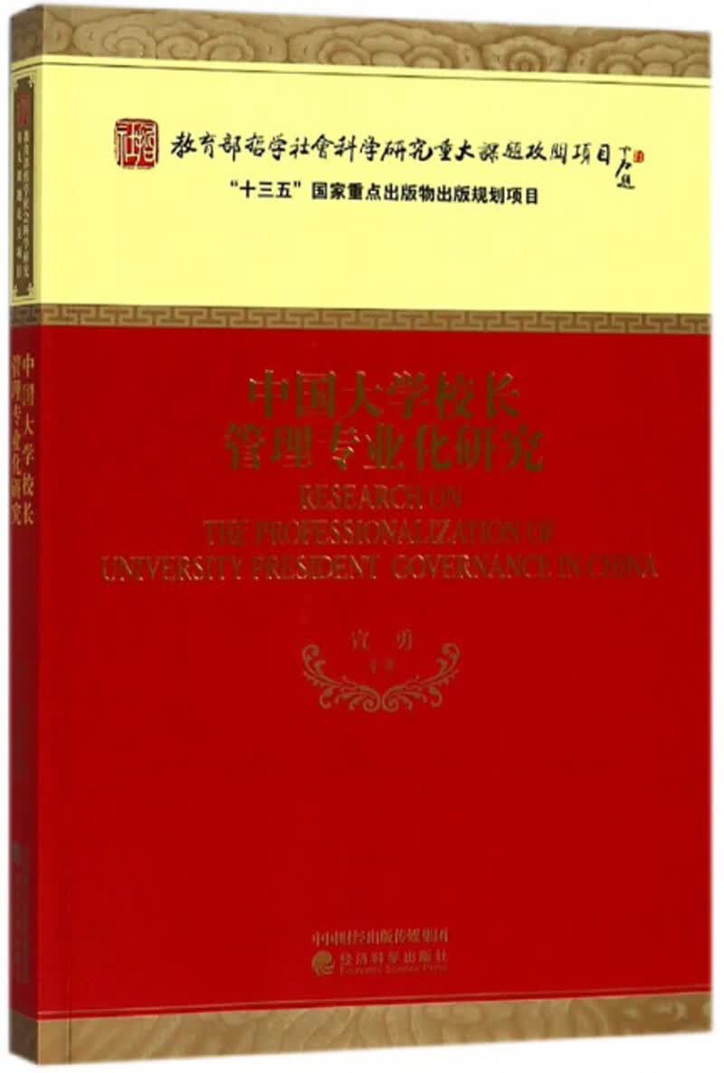 中国大学校长管理专业化研究