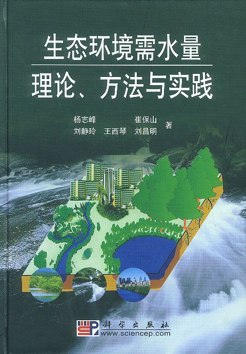 生态环境需水量理论、方法与实践