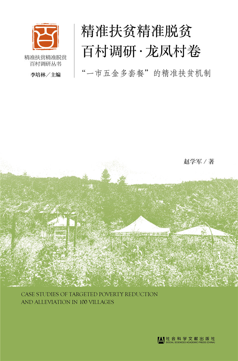 精准扶贫精准脱贫百村调研·龙凤村卷