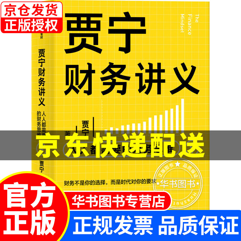 贾宁财务讲义 人人都需要的财务思维 像财务高手一样思考问题 罗辑思维 中信出版社 正版