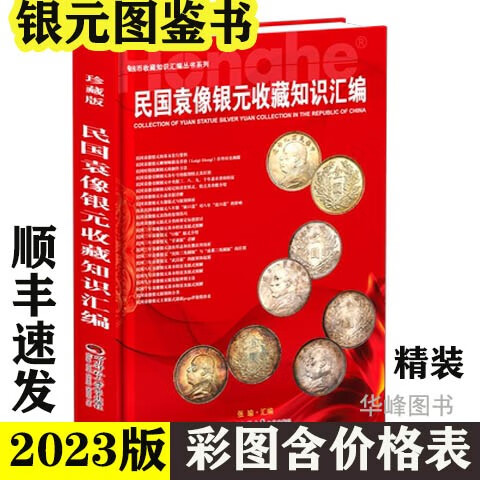 【顺丰全国包邮】 民国袁像银元收藏知识汇编 2023版精装袁大头银元图文精解 张瑜汇编 近百款版式介绍市场参考价格 四川师范大学电子出版社