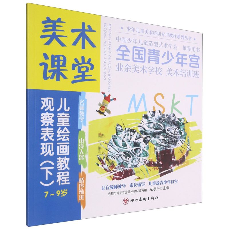 【新华书店官网】观察表现(下7-9岁美术课堂儿童绘画教程)/少年儿