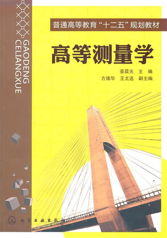 高等测量学 姜晨光主编【正版好书，下单速发】