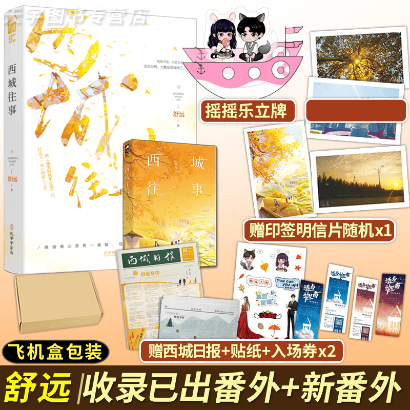 【赠贴纸+海报等】正版包邮 西城往事 舒远 青春文学爱情虐心言情小说畅销书籍