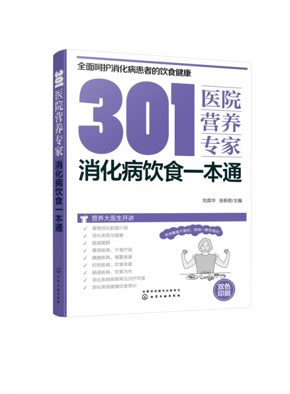 301医院营养专家：消化病饮食一本通