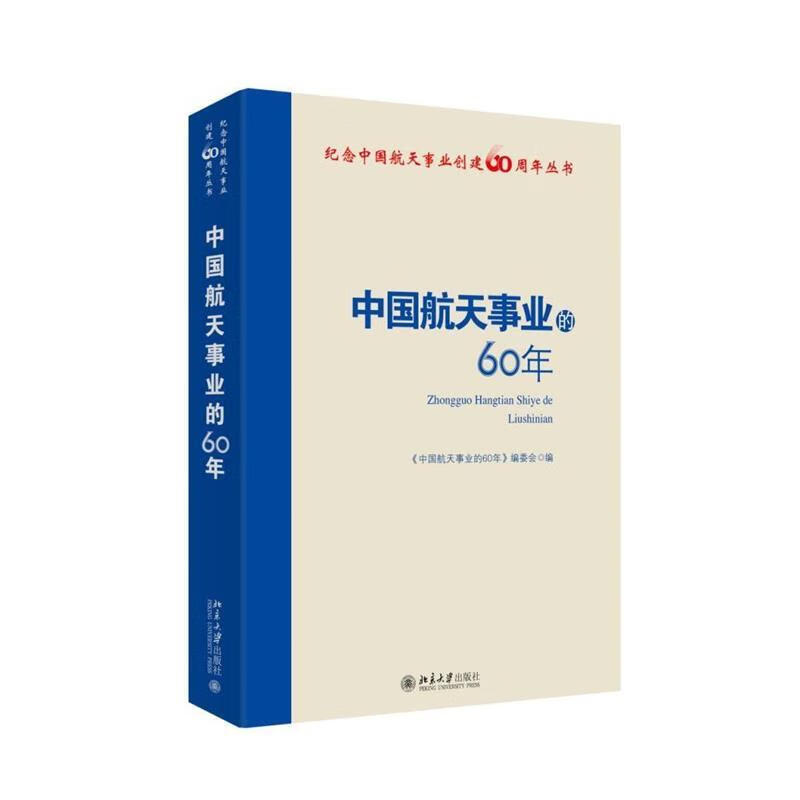 中国航天事业的60年【正版图书，放心购买】