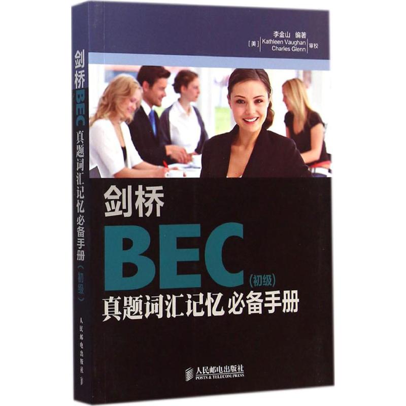 剑桥BEC真题词汇记忆必备手册初级 李金山 编 书籍