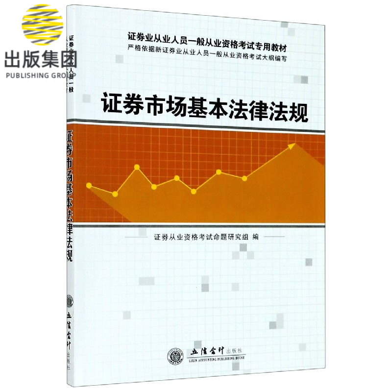 证券市场基本法律法规(证券业从业人员一般从业资格考试专用教材)