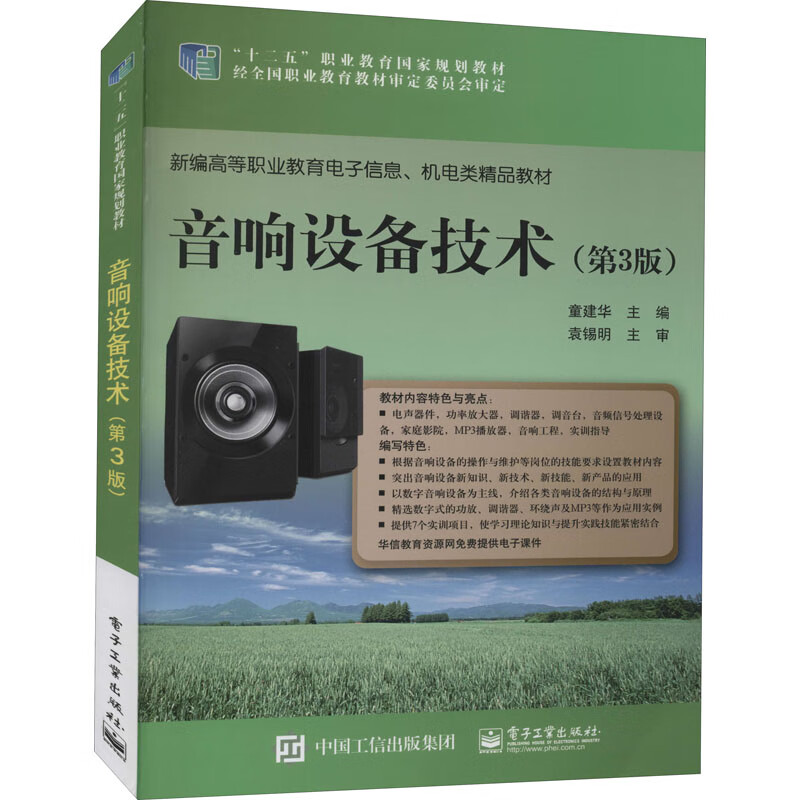 音响设备技术(第3版)