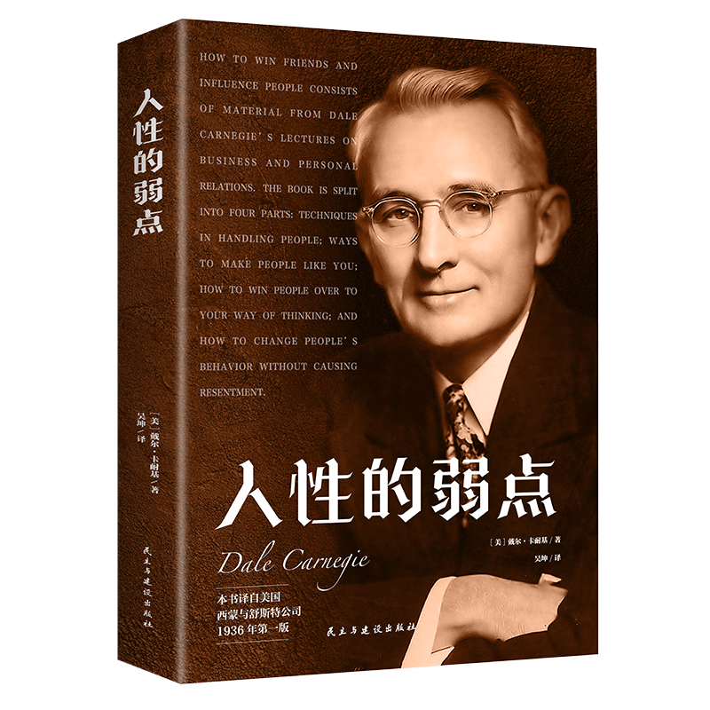 人性的弱点（本书译自美国西蒙与舒斯特公司 1936年第一版）